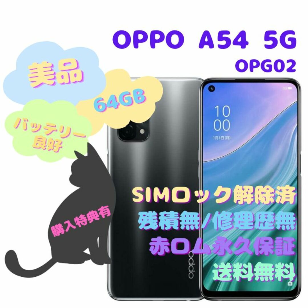 OPPO A54 5G 本体 SIMフリー
