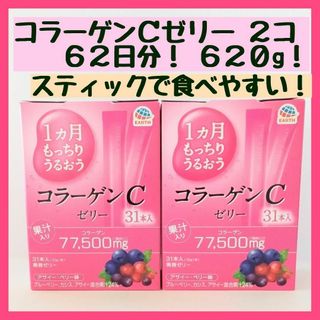 アースセイヤク(アース製薬)のコラーゲンCゼリー　１ヶ月もっちりうるおう　２箱(コラーゲン)