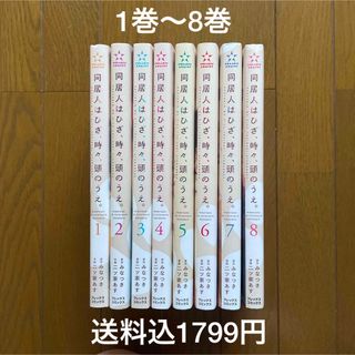 【即購入禁止】同居人はひざ、時々、頭のうえ。(女性漫画)