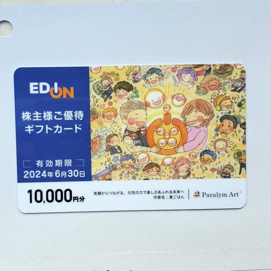 エディオン　株主優待　10,000円