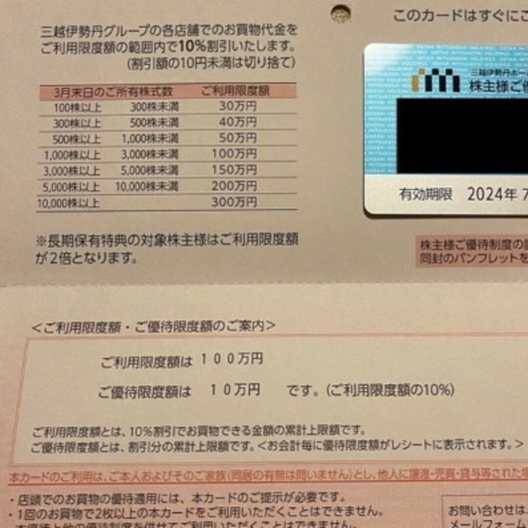 限度額100万円　未使用品　三越伊勢丹　株主優待　カード　1枚