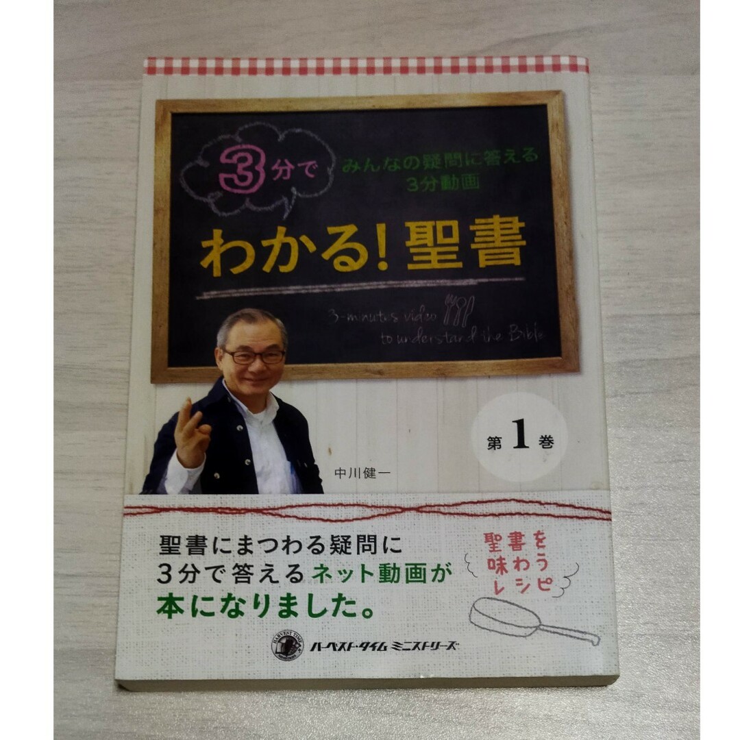 3分でわかる! 聖書　中川健 エンタメ/ホビーの本(人文/社会)の商品写真