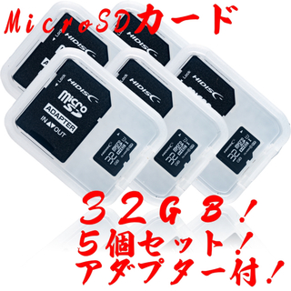 ハイディスク(HIDISC)の★microSDカード 32GB［5枚セット] (SDカードとしても使用可能!)(PC周辺機器)