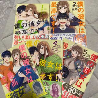 僕の彼女は最高です！1巻〜5巻(その他)