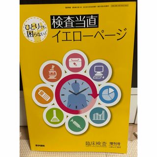 ひとりでも困らない！検査当直イエローページ(語学/参考書)