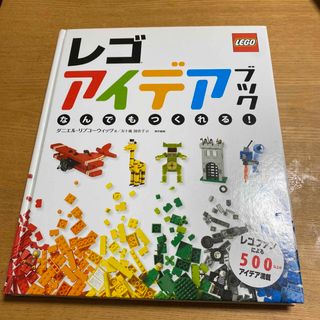 レゴアイデアブック なんでもつくれる！LEGO(その他)