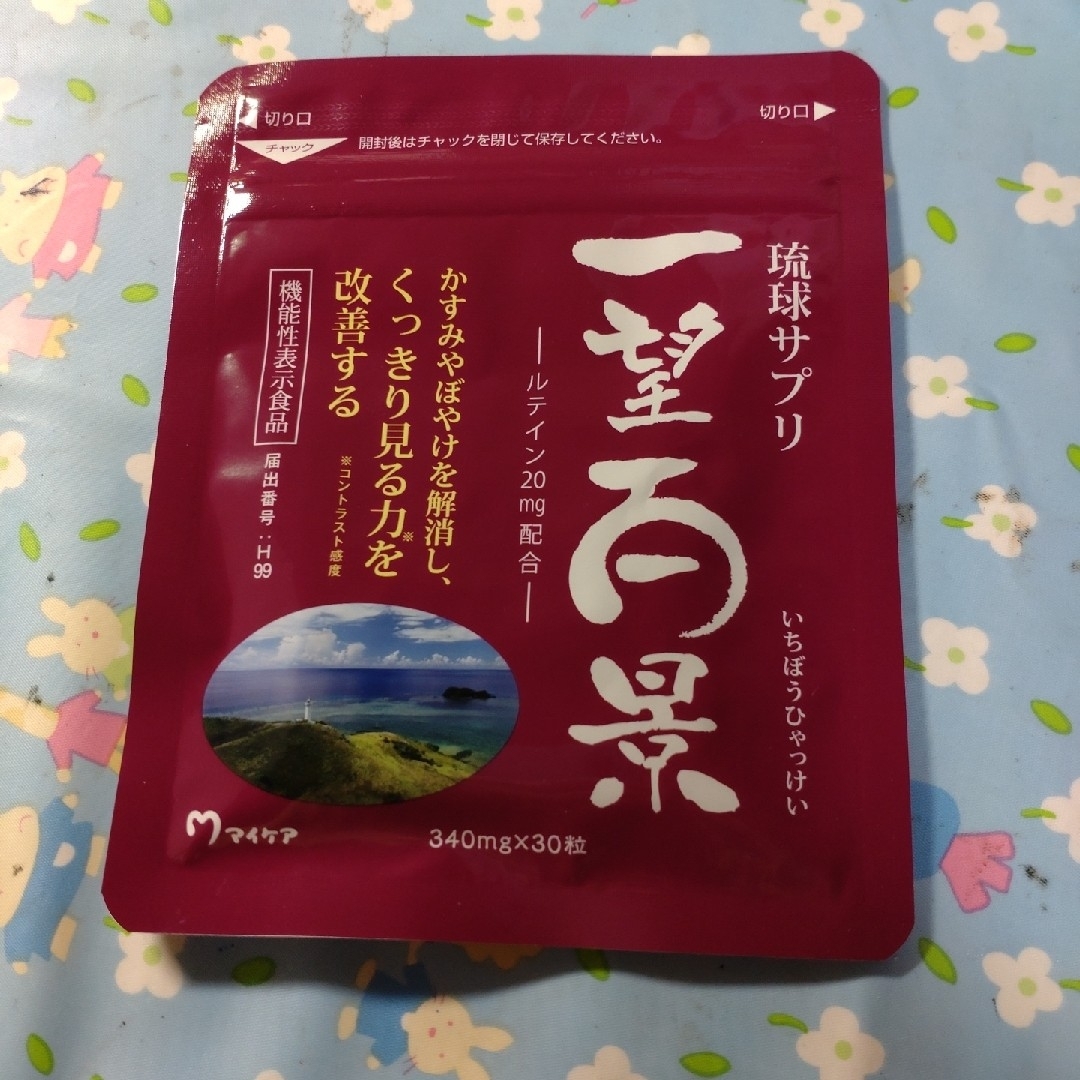 マイケア　一望百景340mg×３０粒、機能性表示食品 食品/飲料/酒の健康食品(その他)の商品写真