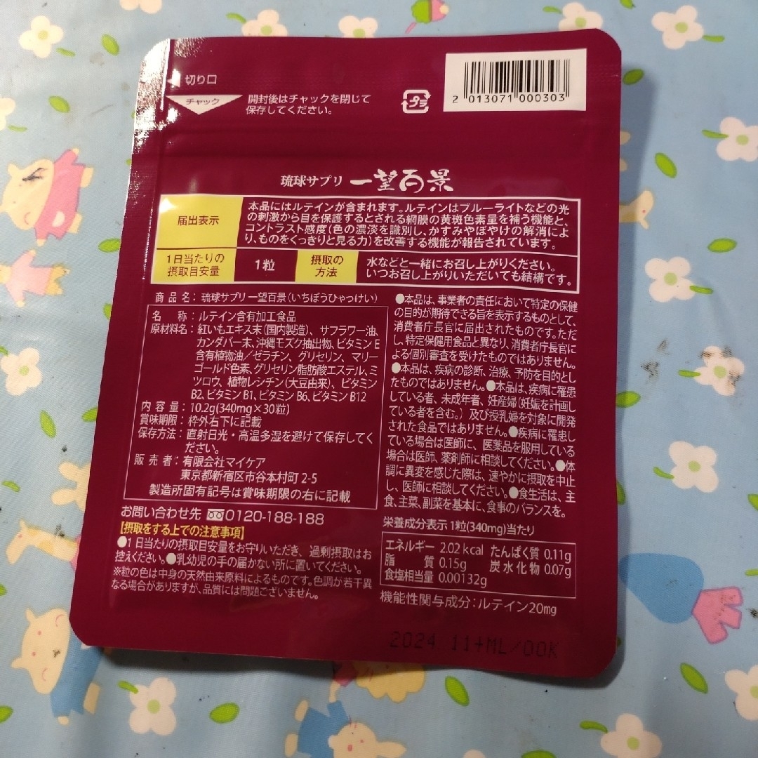 マイケア　一望百景340mg×３０粒、機能性表示食品 食品/飲料/酒の健康食品(その他)の商品写真