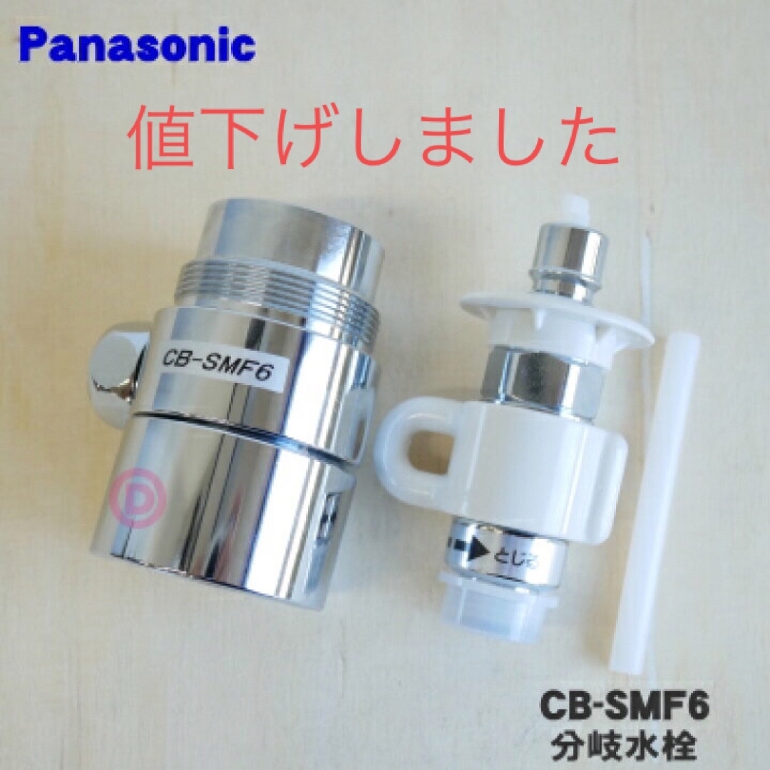 【値下げ】パナソニック分岐水栓　CB-SMF6