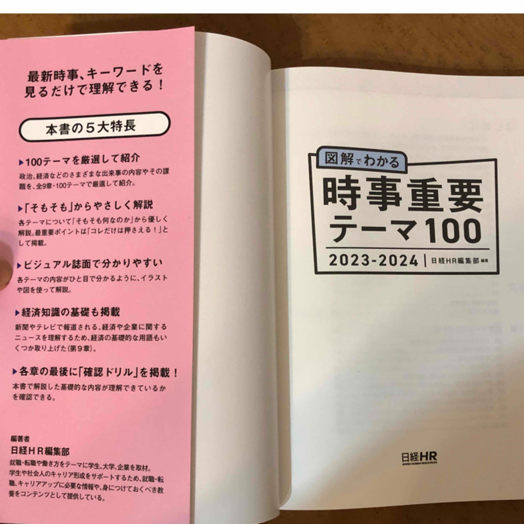 ⭐︎未使用⭐︎ 図解でわかる時事重要テーマ１００ ２０２３－２０２４ エンタメ/ホビーの本(ビジネス/経済)の商品写真