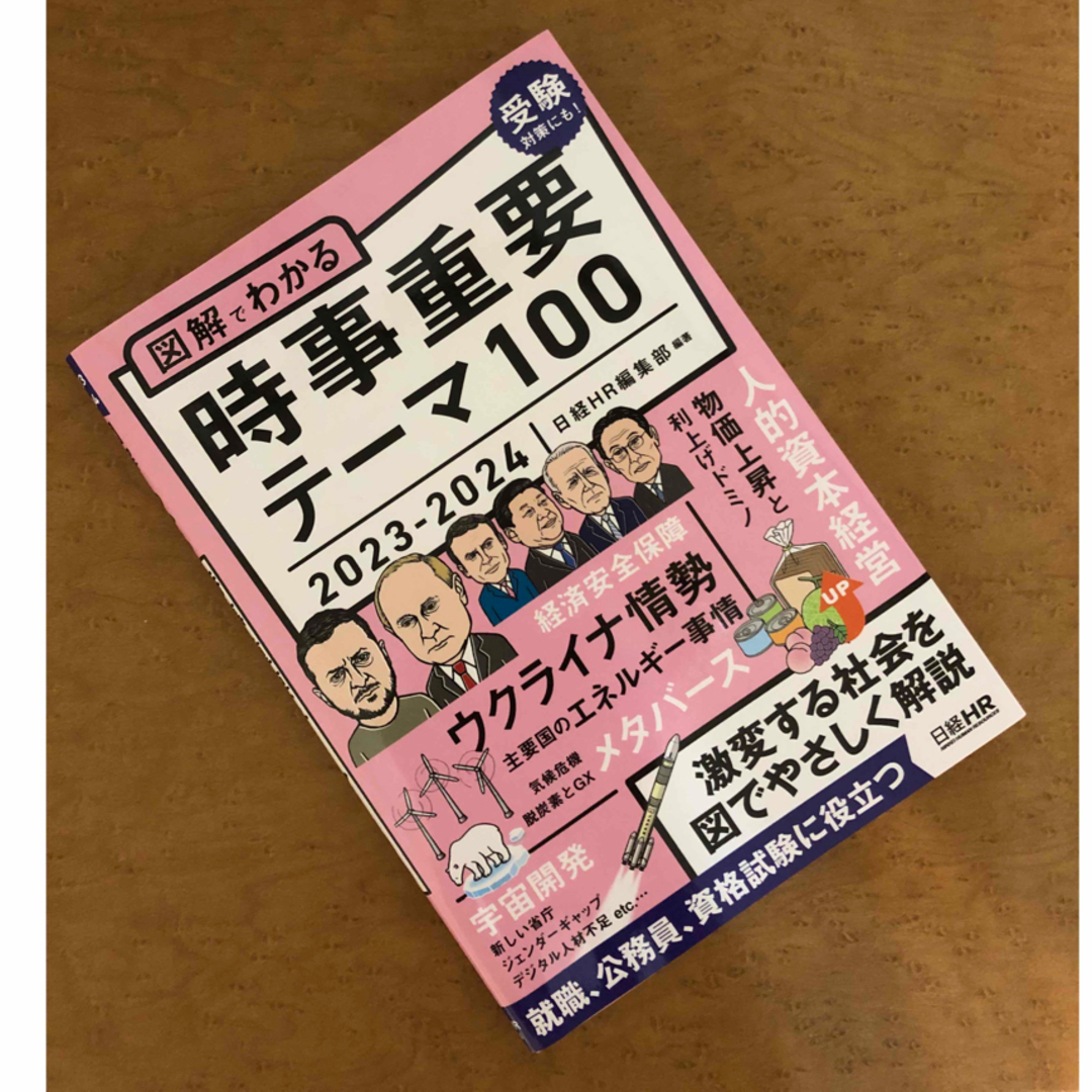 ⭐︎未使用⭐︎ 図解でわかる時事重要テーマ１００ ２０２３－２０２４ エンタメ/ホビーの本(ビジネス/経済)の商品写真