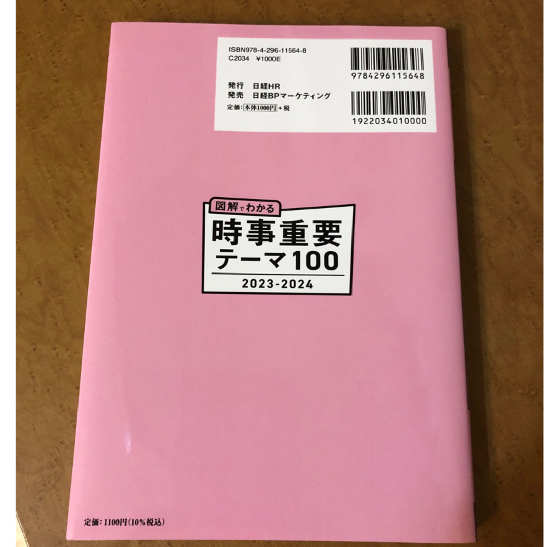 ⭐︎未使用⭐︎ 図解でわかる時事重要テーマ１００ ２０２３－２０２４ エンタメ/ホビーの本(ビジネス/経済)の商品写真