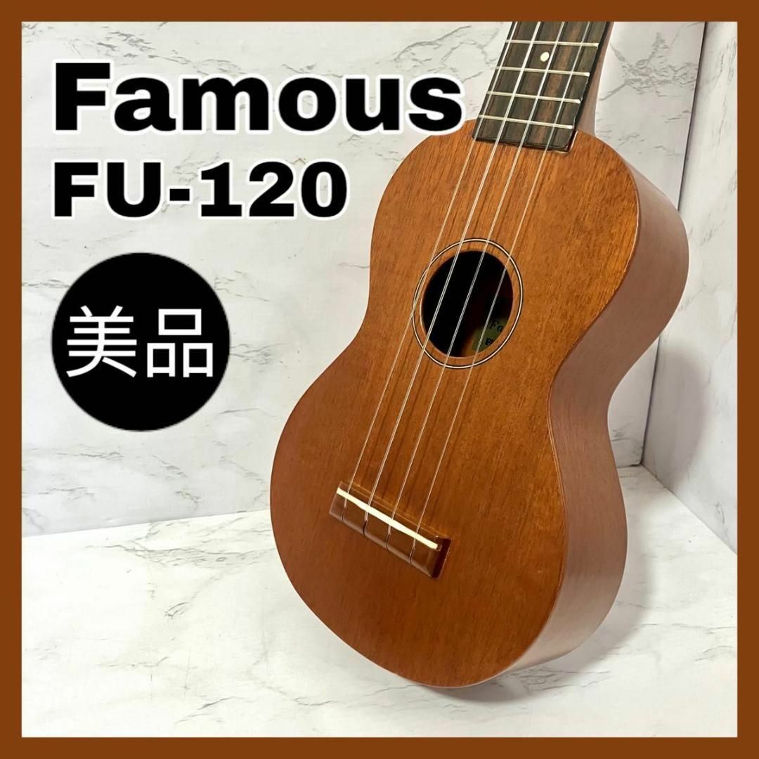 famous ukulele FU-120 ケース付き　ウクレレ フェイマス