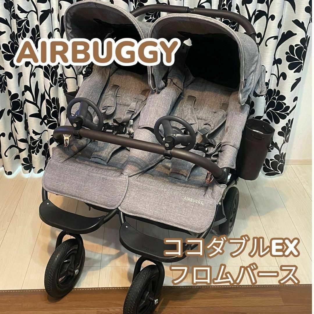 AIRBUGGY エアバギー ココダブルEX フロムバース 二人乗りベビーカー-