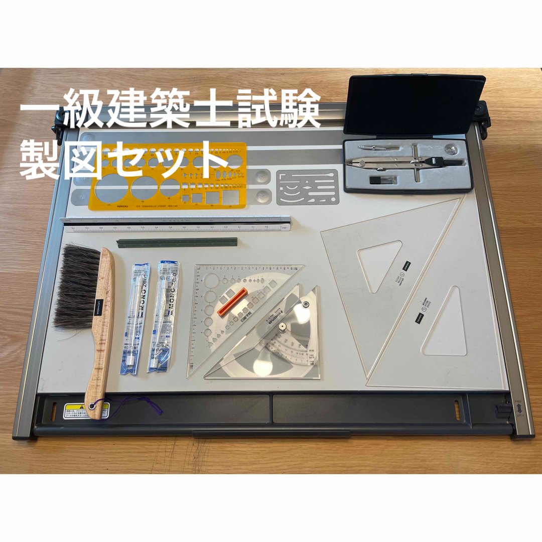 一級 二級 建築士試験 製図試験 製図用具セット 武藤工業 A2 並行定規 他