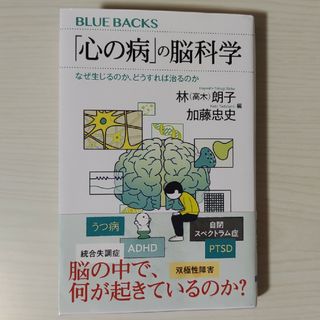 「心の病」の脳科学なぜ生じるのか、どうすれば治るのか(その他)