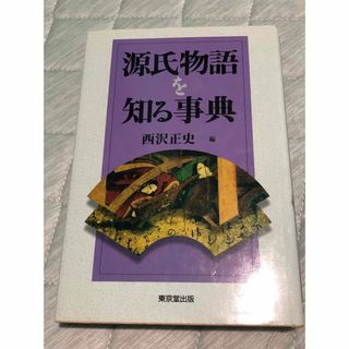 源氏物語を知る事典(文学/小説)