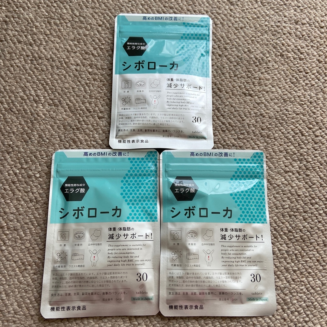 【新品・未開封】シボローカ　3袋セット