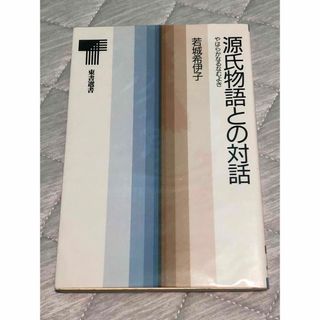 源氏物語との対話　若城希伊子(人文/社会)