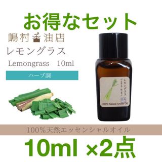 レモングラス  10ml ×2点セット　アロマ用精油　エッセンシャルオイル(エッセンシャルオイル（精油）)