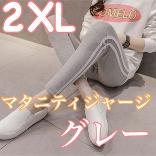 マタニティ レギンス スパッツ 2XL XXLラインパンツ グレー(マタニティタイツ/レギンス)