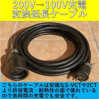 トヨタ(トヨタ)の充電変換延長ケーブル 200V→100V 5m プリウス PHV サクラ EV(車外アクセサリ)