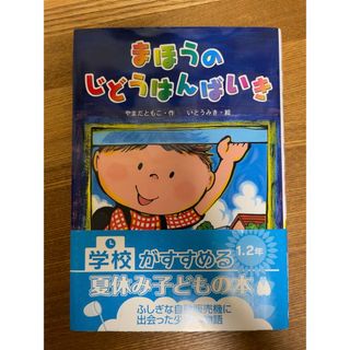 キンノホシシャ(金の星社)のまほうのじどうはんばいき(絵本/児童書)