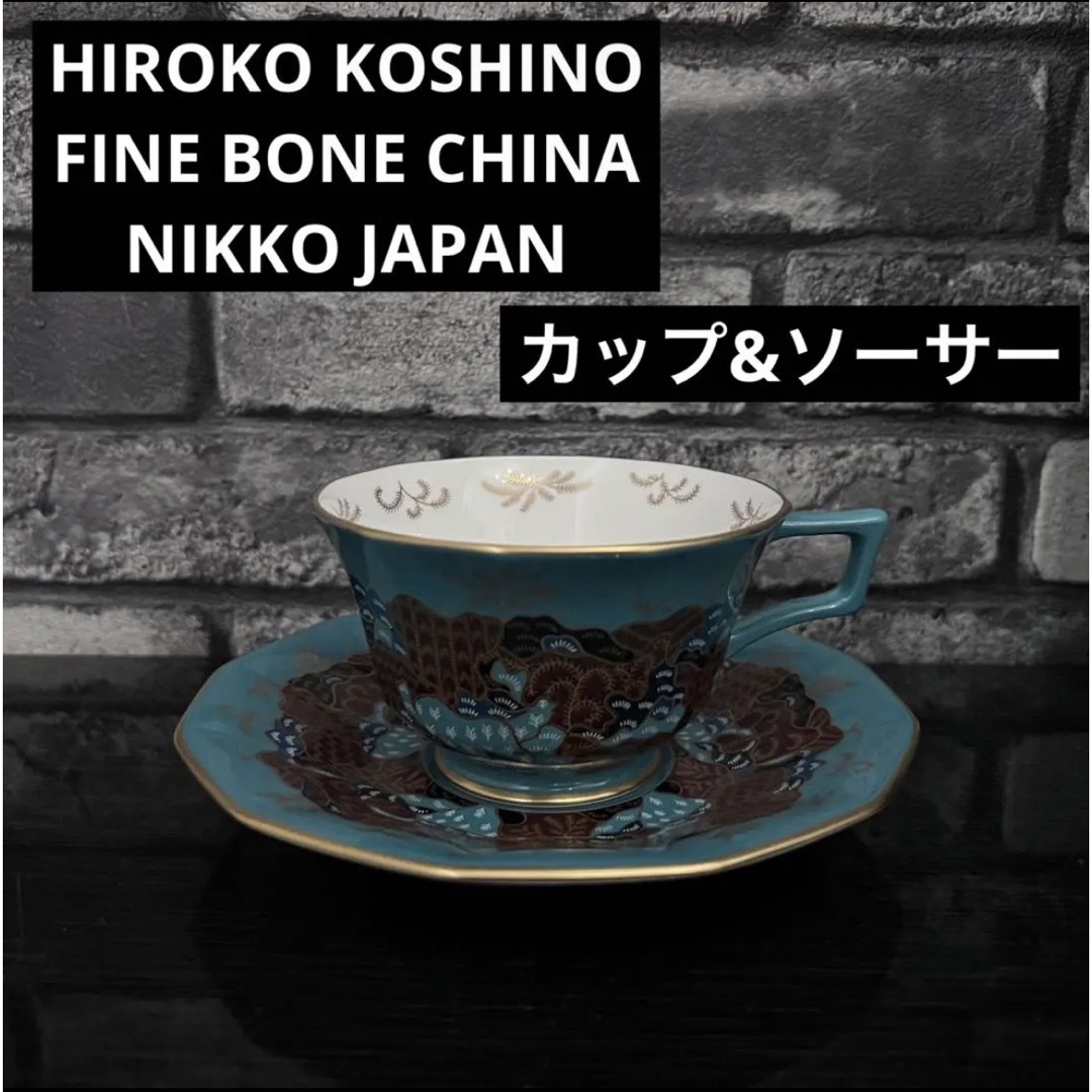 ヒロココシノ　カップ&ソーサー　ニッコー　希少品　HIROKO KOSHINO