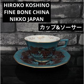 ヒロココシノ(HIROKO KOSHINO)のヒロココシノ　カップ&ソーサー　ニッコー　希少品　HIROKO KOSHINO(食器)