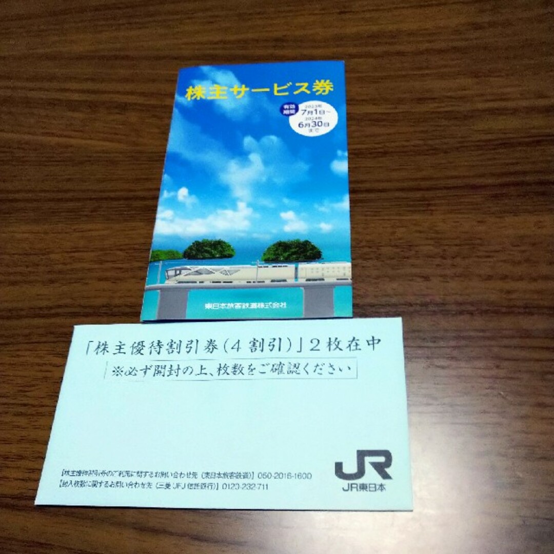 JR東日本株主優待割引券　２枚組