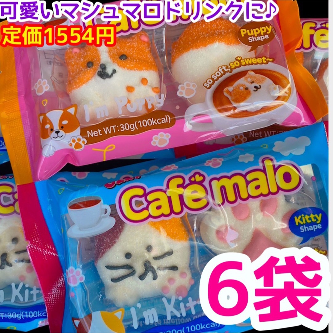 OZZY CAFEMALO カフェマロパピー　キティ　マシュマロ　6袋❣️ 食品/飲料/酒の食品(菓子/デザート)の商品写真