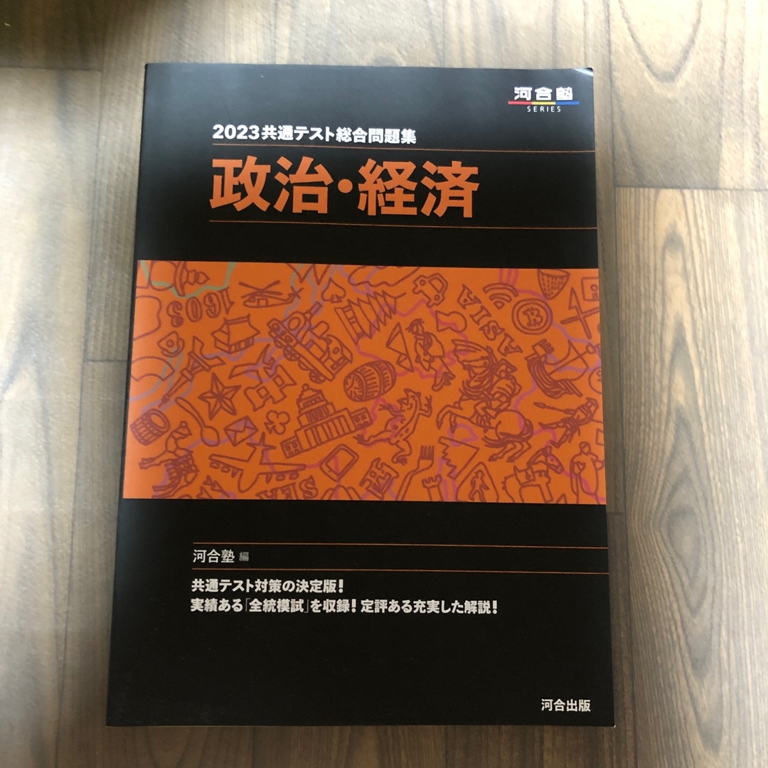 2023共通テスト総合問題集 政治・経済