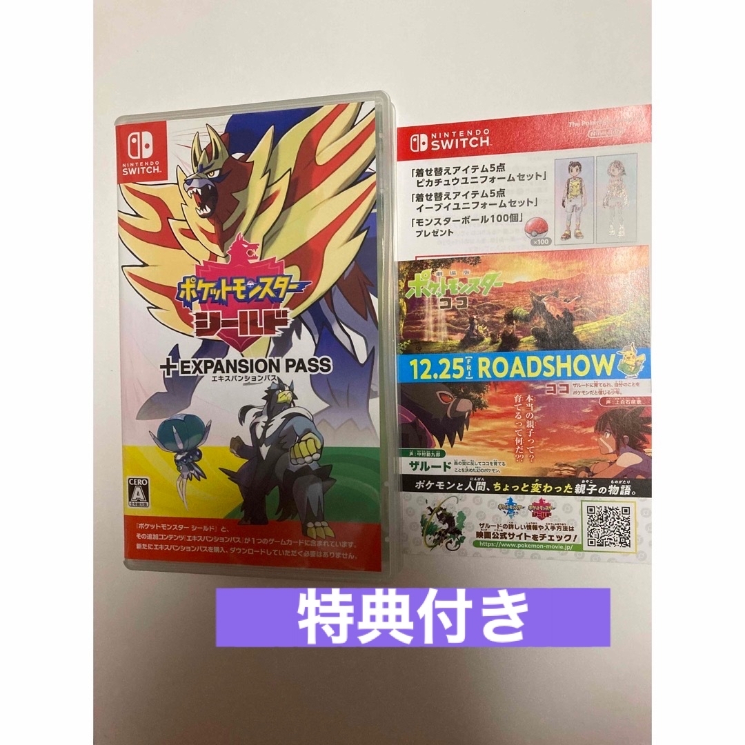 ポケットモンスター シールド ＋ エキスパンションパス Switch ポケモン