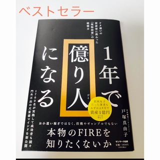 １年で億り人になる　ベストセラー　本　資産形成(ビジネス/経済/投資)