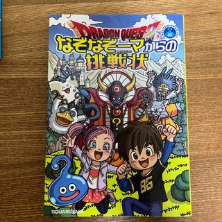 ドラゴンクエストなぞなぞブック　なぞなぞーマからの挑戦状(絵本/児童書)