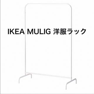 イケア(IKEA)のIKEA MULIG 洋服ラック ハンガーラック 無印良品 フランフラン ニトリ(棚/ラック/タンス)