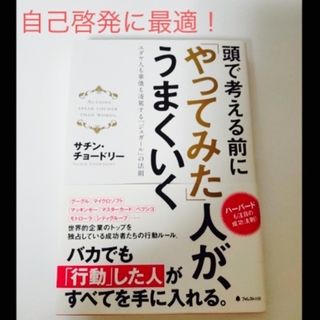 やってみた人が、うまくいく　本　自己啓発　ベストセラー(ビジネス/経済)