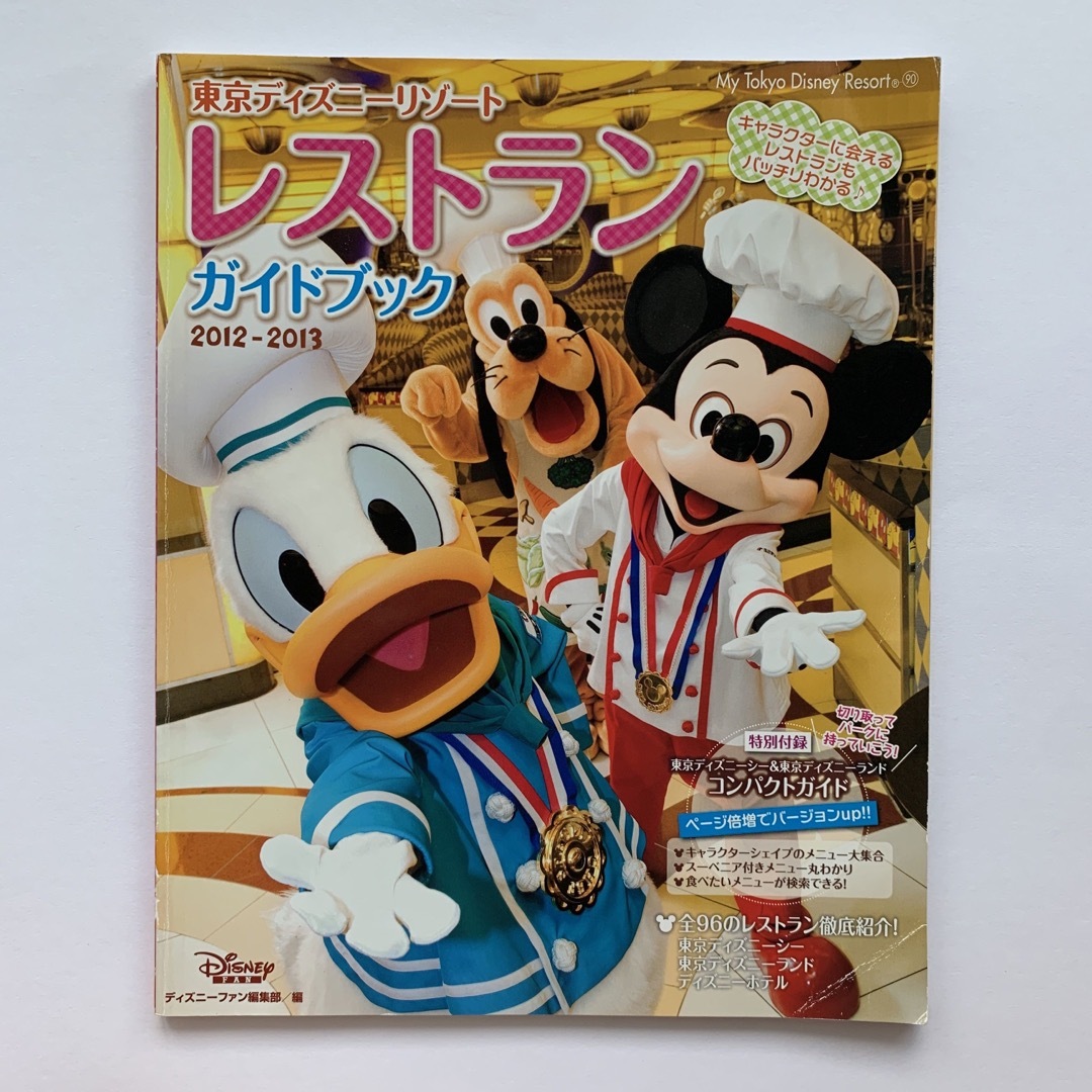 講談社(コウダンシャ)の東京ディズニーリゾートレストランガイドブック／2012-2013（初版） エンタメ/ホビーの本(地図/旅行ガイド)の商品写真