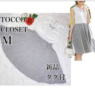 トッコクローゼット(TOCCO closet)の【タグ付&新品】トッコクローゼット　ビジュー　ワンピース　Aライン　切り返し(ひざ丈ワンピース)