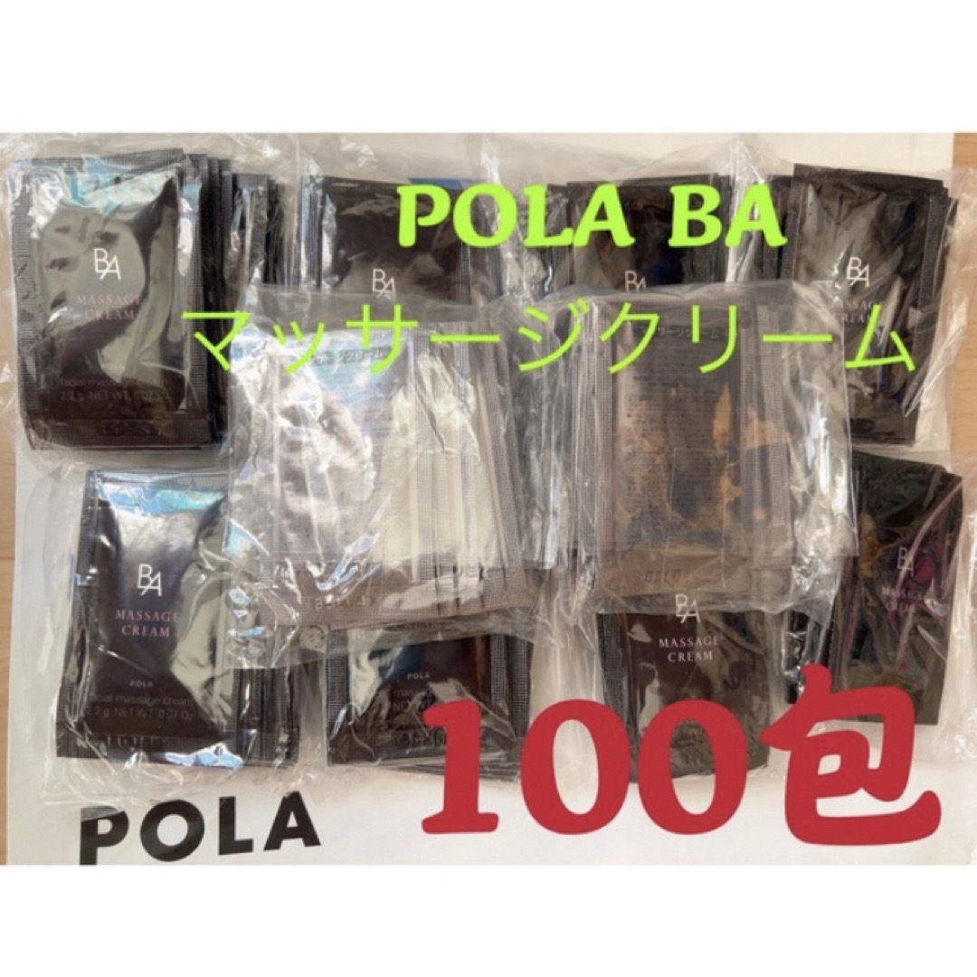 ポーラPOLA BAマッサージクリーム　試しサンプ100包コスメ/美容