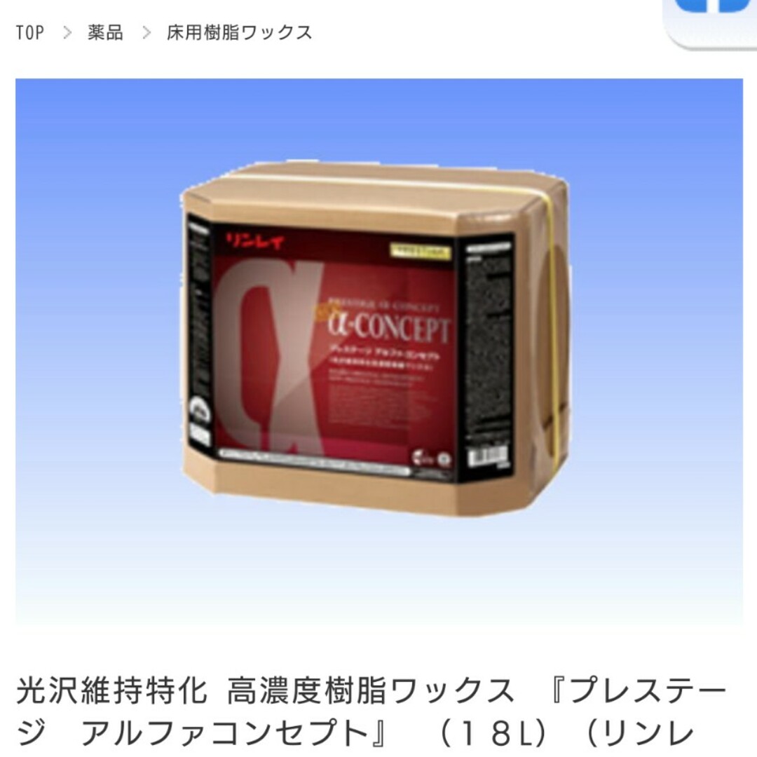 リンレイ　プレステージ　アルファコンセプト　業務用床ワックス