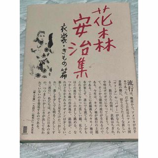 花森安治集 衣裳・きもの篇(文学/小説)