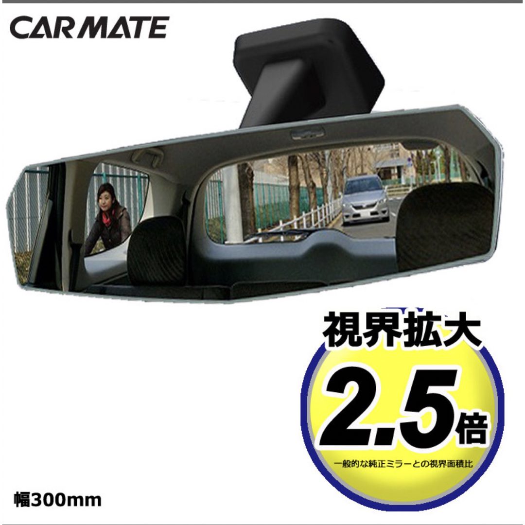 CAR MATE(カーメイト)の【期間限定値下げ】ルームミラー（カーメイト DZ448） 自動車/バイクの自動車(車内アクセサリ)の商品写真