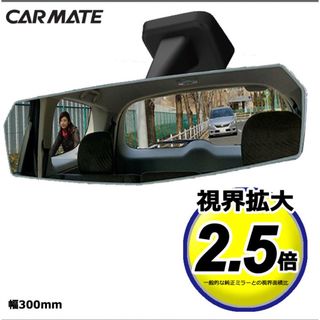 カーメイト(CAR MATE)の【期間限定値下げ】ルームミラー（カーメイト DZ448）(車内アクセサリ)