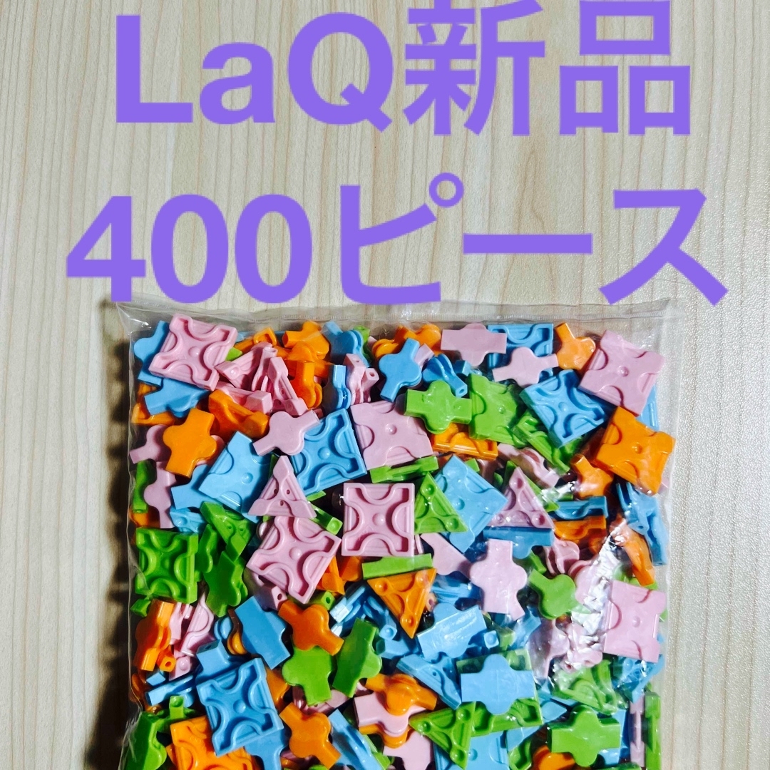 LaQ(ラキュー)のLaQ ラキュー 新品 400ピース キッズ/ベビー/マタニティのおもちゃ(知育玩具)の商品写真