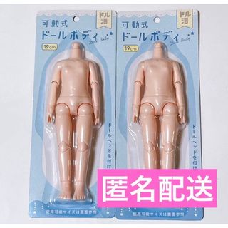 【新商品】ドル活 可動式ドールボディ 19cm 2体セット セリアの