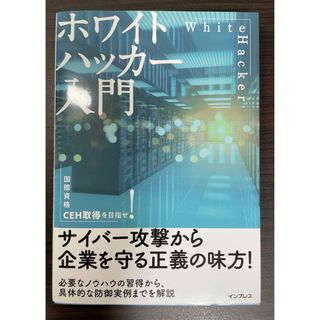 ホワイトハッカー入門(コンピュータ/IT)