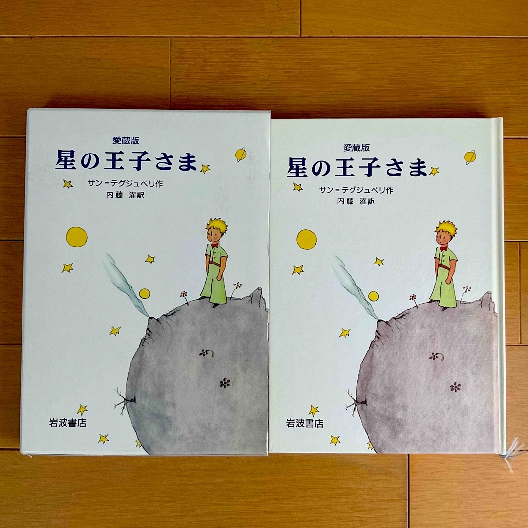 岩波書店(イワナミショテン)の星の王子さま 愛蔵版★ エンタメ/ホビーの本(絵本/児童書)の商品写真