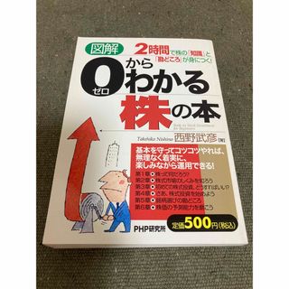 【図解】0からわかる株の本(ビジネス/経済)