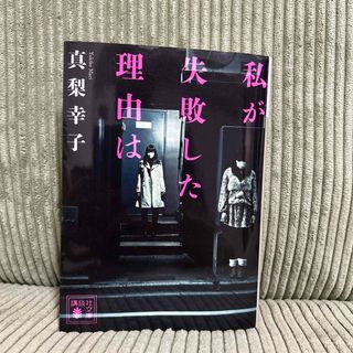 コウダンシャ(講談社)の私が失敗した理由は(文学/小説)